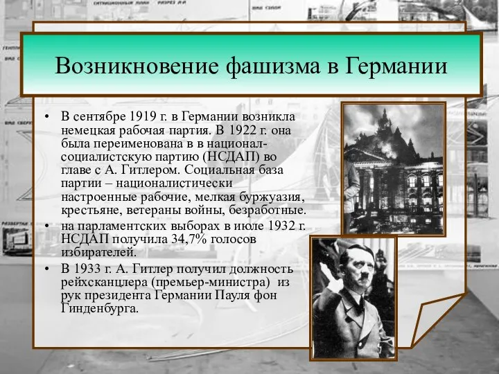 Возникновение фашизма в Германии В сентябре 1919 г. в Германии возникла