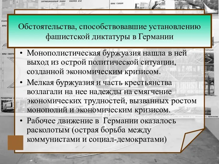 Обстоятельства, способствовавшие установлению фашистской диктатуры в Германии Монополистическая буржуазия нашла в