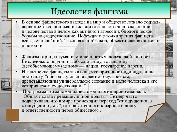 Идеология фашизма В основе фашистского взгляда на мир и общество лежало