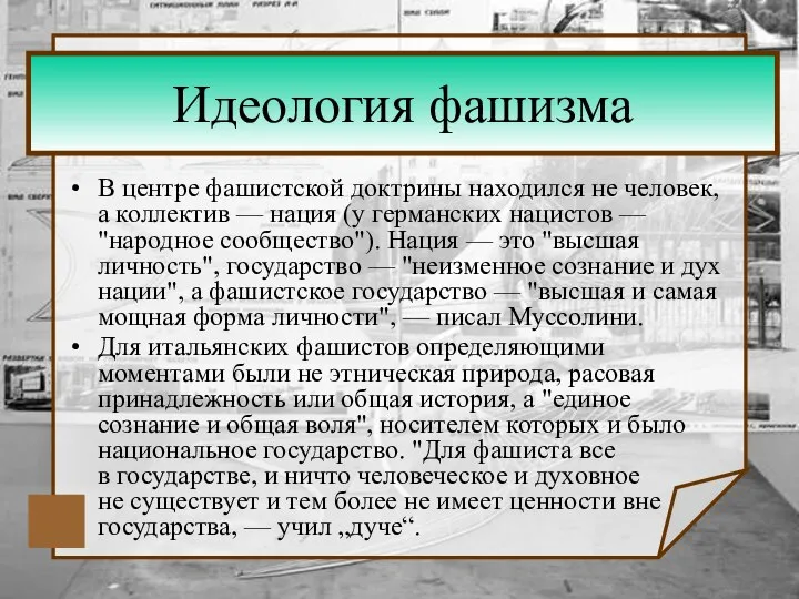 В центре фашистской доктрины находился не человек, а коллектив — нация