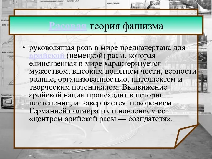 Расовая теория фашизма руководящая роль в мире предначертана для арийской (немецкой)