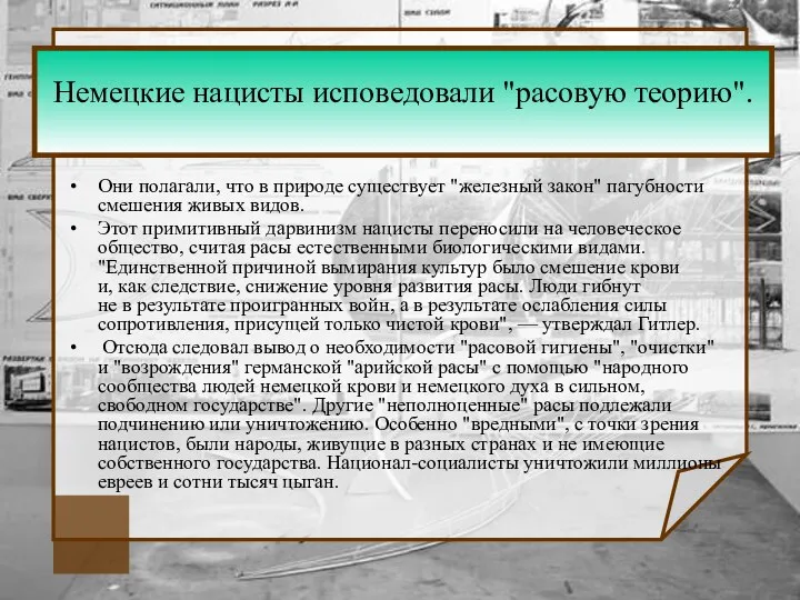 Немецкие нацисты исповедовали "расовую теорию". Они полагали, что в природе существует