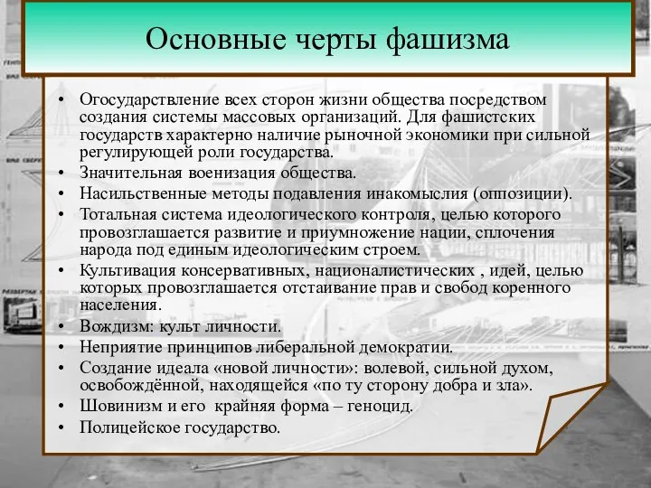 Основные черты фашизма Огосударствление всех сторон жизни общества посредством создания системы