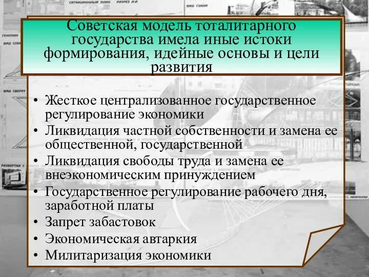 Советская модель тоталитарного государства имела иные истоки формирования, идейные основы и