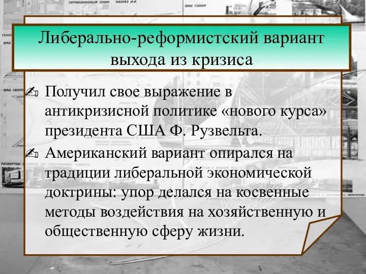 Либерально-реформистский вариант выхода из кризиса Получил свое выражение в антикризисной политике