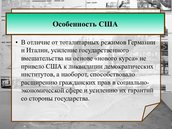 Особенность США В отличие от тоталитарных режимов Германии и Италии, усиление