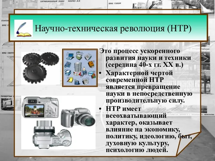 Научно-техническая революция (НТР) Это процесс ускоренного развития науки и техники (середина