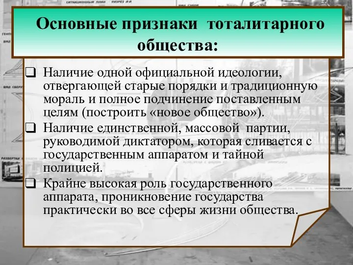 Основные признаки тоталитарного общества: Наличие одной официальной идеологии, отвергающей старые порядки