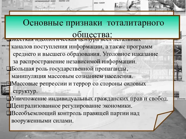 Жёсткая идеологическая цензура всех легальных каналов поступления информации, а также программ