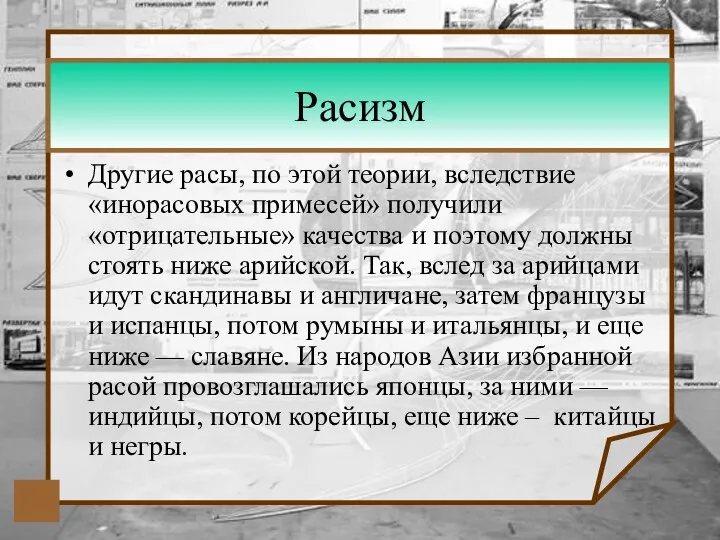 Расизм Другие расы, по этой теории, вследствие «инорасовых примесей» получили «отрицательные»