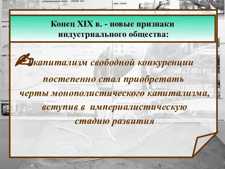 капитализм свободной конкуренции постепенно стал приобретать черты монополистического капитализма, вступив в