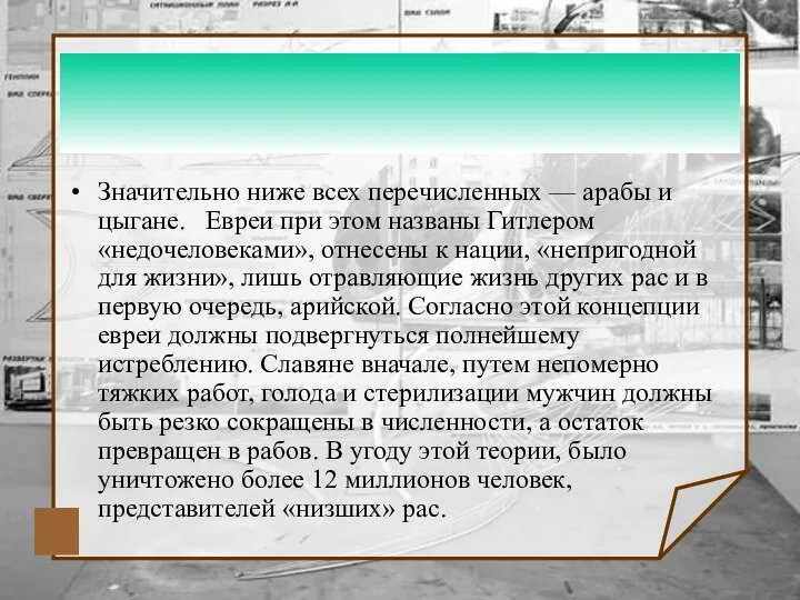 Значительно ниже всех перечисленных — арабы и цыгане. Евреи при этом