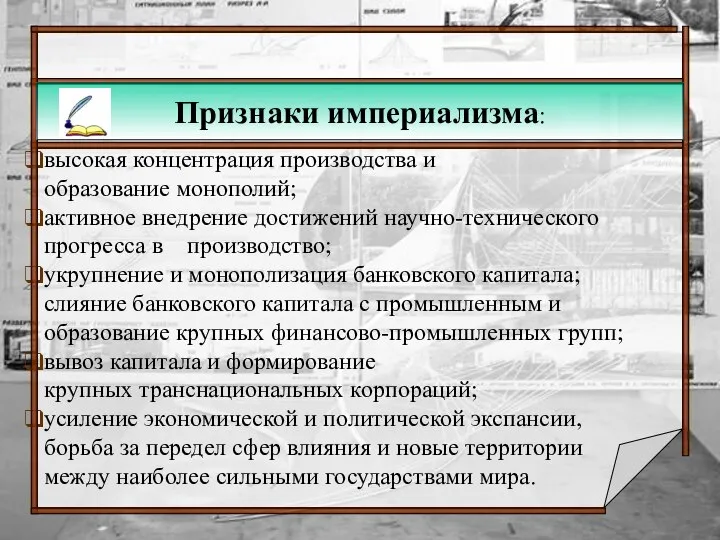 высокая концентрация производства и образование монополий; активное внедрение достижений научно-технического прогресса