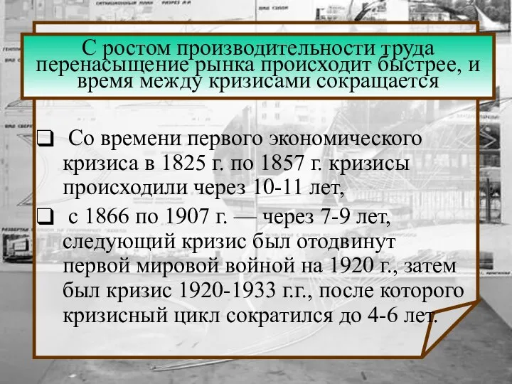 С ростом производительности труда перенасыщение рынка происходит быстрее, и время между