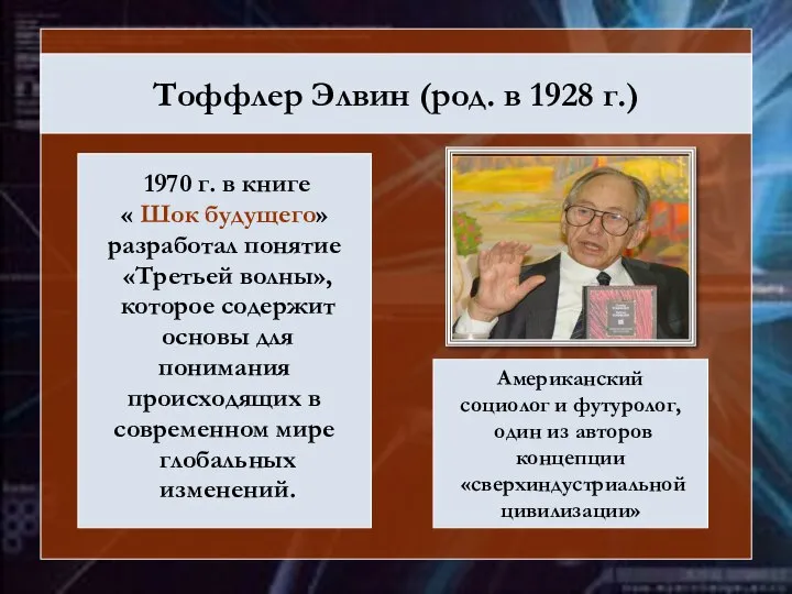 Тоффлер Элвин (род. в 1928 г.) 1970 г. в книге «