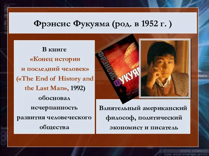 Фрэнсис Фукуяма (род. в 1952 г. ) В книге «Конец истории