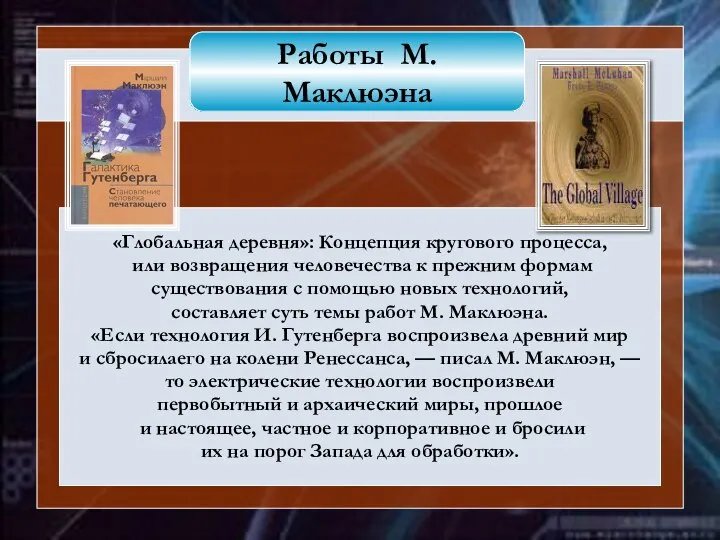 «Глобальная деревня»: Концепция кругового процесса, или возвращения человечества к прежним формам