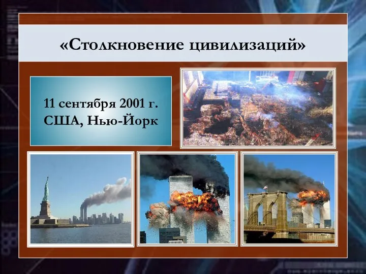 «Столкновение цивилизаций» 11 сентября 2001 г. США, Нью-Йорк