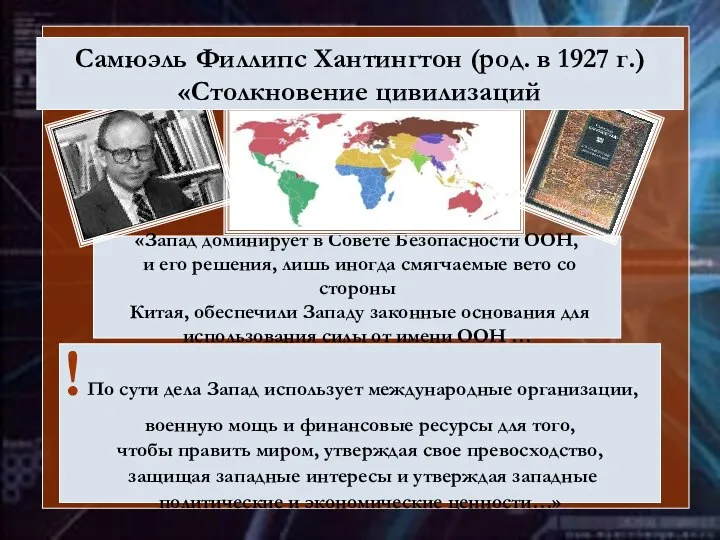 «Запад доминирует в Совете Безопасности ООН, и его решения, лишь иногда