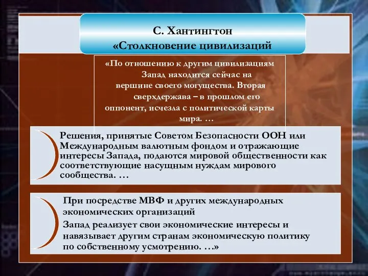 » «По отношению к другим цивилизациям Запад находится сейчас на вершине