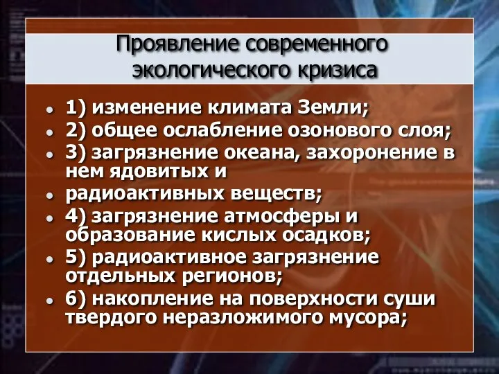 Проявление современного экологического кризиса 1) изменение климата Земли; 2) общее ослабление