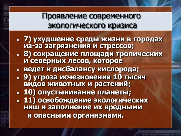 Проявление современного экологического кризиса 7) ухудшение среды жизни в городах из-за