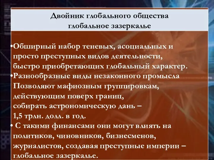 Обширный набор теневых, асоциальных и просто преступных видов деятельности, быстро приобретающих