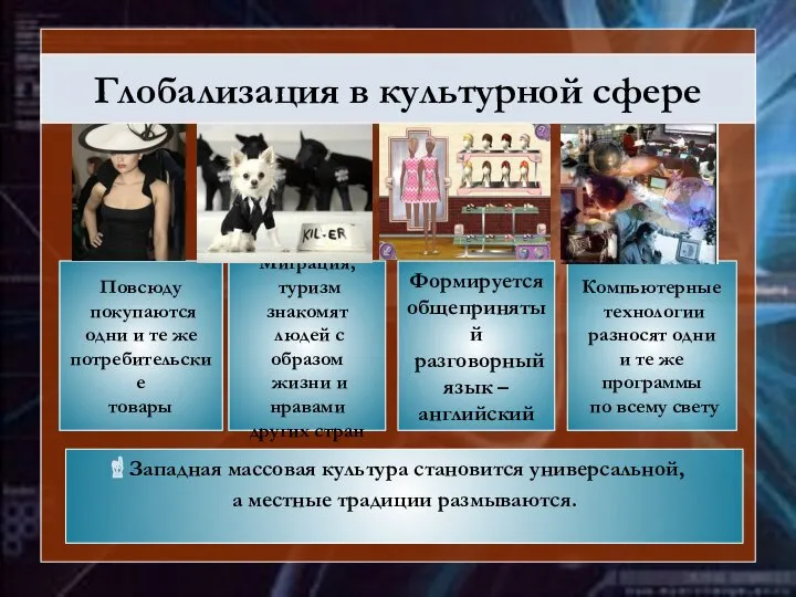 Повсюду покупаются одни и те же потребительские товары Миграция, туризм знакомят