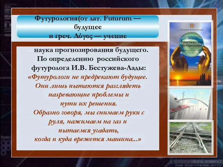 ) — наука прогнозирования будущего. По определению российского футуролога И.В. Бестужева-Лады: