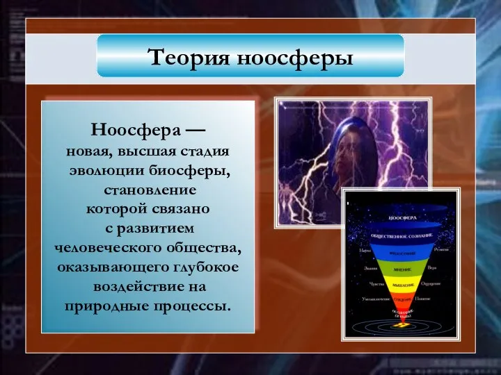 Ноосфера — новая, высшая стадия эволюции биосферы, становление которой связано с