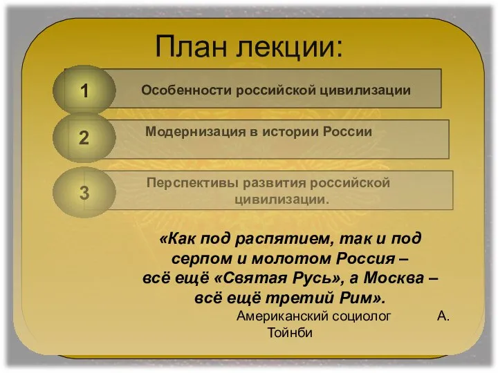 План лекции: Модернизация в истории России Особенности российской цивилизации Перспективы развития