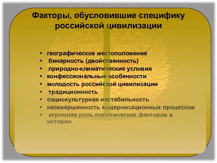 Факторы, обусловившие специфику российской цивилизации географическое местоположение бинарность (двойственность) природно-климатические условия