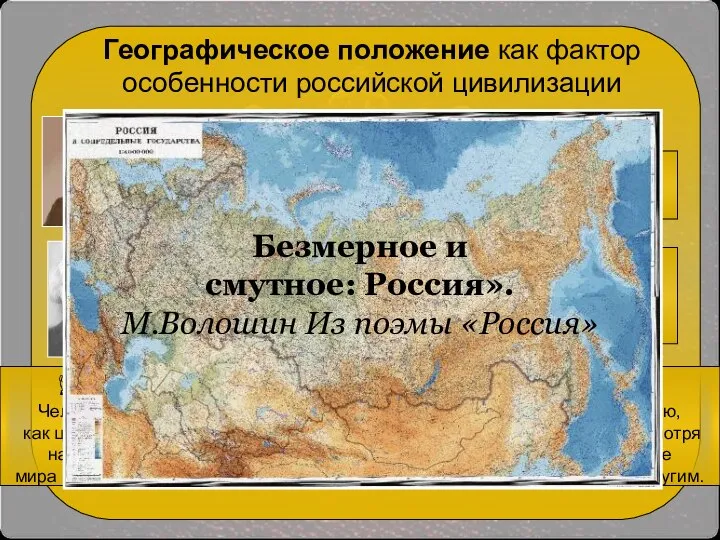 Географическое положение как фактор особенности российской цивилизации «Россия – страна, которая