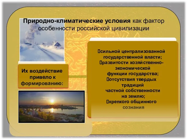 Их воздействие привело к формированию: Природно-климатические условия как фактор особенности российской цивилизации