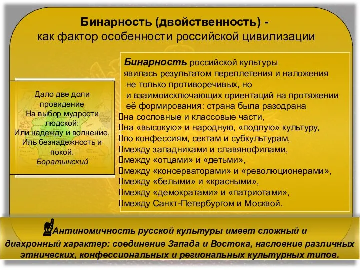 Бинарность (двойственность) - как фактор особенности российской цивилизации Бинарность российской культуры