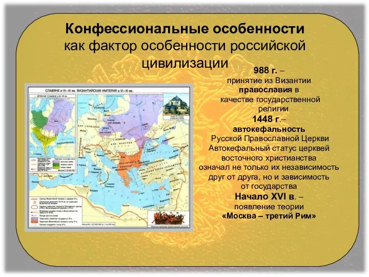 Конфессиональные особенности как фактор особенности российской цивилизации 988 г. – принятие