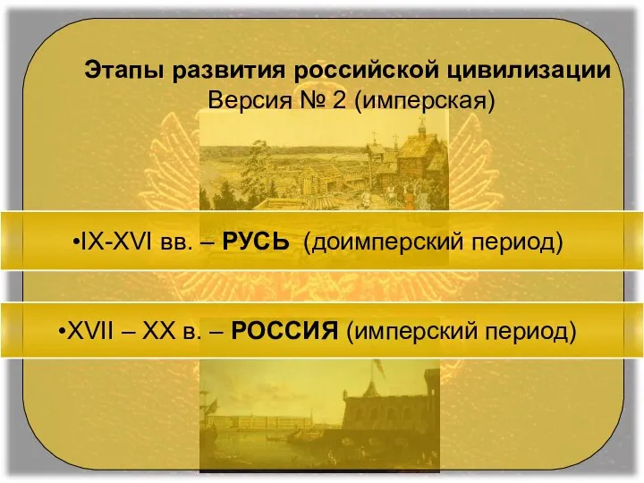 XVII – XX в. – РОССИЯ (имперский период) Этапы развития российской цивилизации Версия № 2 (имперская)