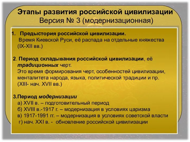 Этапы развития российской цивилизации Версия № 3 (модернизационная) Предыстория российской цивилизации.