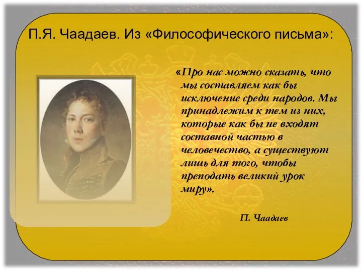 П.Я. Чаадаев. Из «Философического письма»: «Про нас можно сказать, что мы