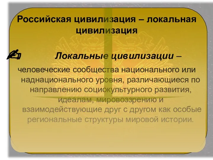 Российская цивилизация – локальная цивилизация Локальные цивилизации – человеческие сообщества национального