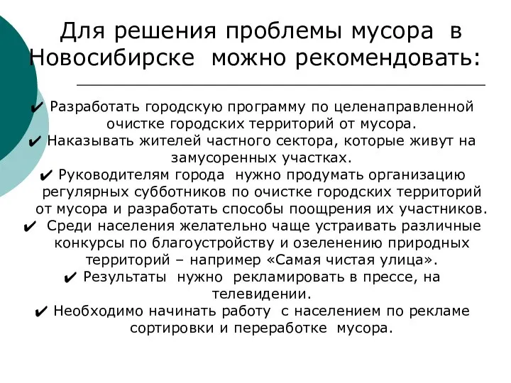 Для решения проблемы мусора в Новосибирске можно рекомендовать: Разработать городскую программу