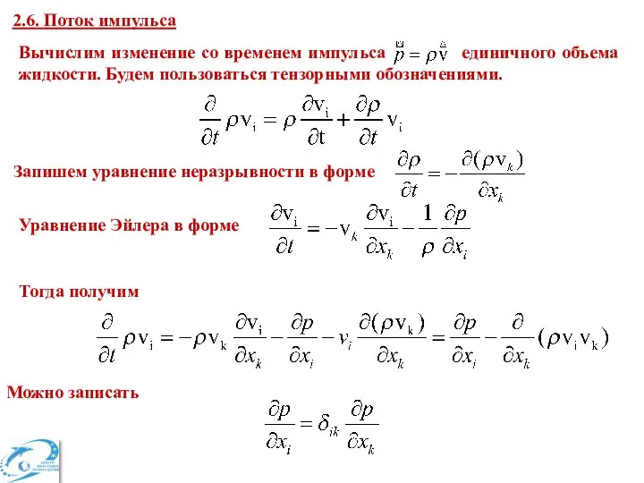 2.6. Поток импульса Вычислим изменение со временем импульса единичного объема жидкости.