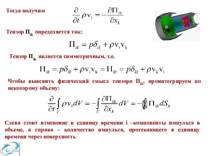 Тогда получим Тензор Пik определяется так: Тензор Пik является симметричным, т.е.