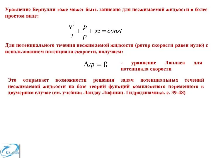 Уравнение Бернулли тоже может быть записано для несжимаемой жидкости в более