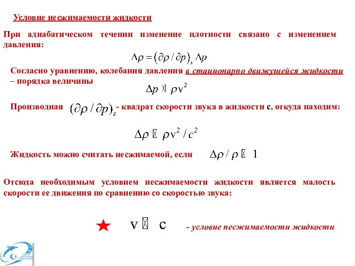 Условие несжимаемости жидкости При адиабатическом течении изменение плотности связано с изменением