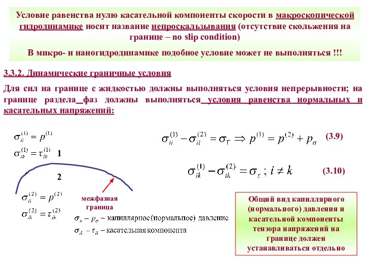 Условие равенства нулю касательной компоненты скорости в макроскопической гидродинамике носит название