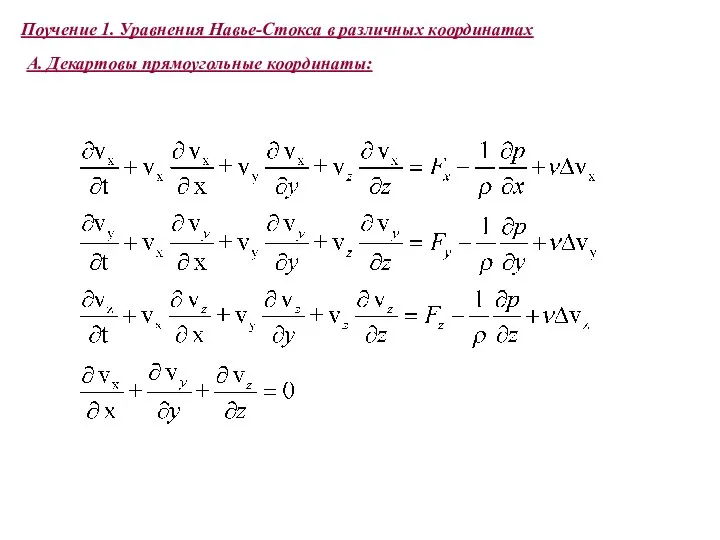 Поучение 1. Уравнения Навье-Стокса в различных координатах А. Декартовы прямоугольные координаты: