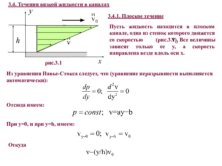 3.4. Течения вязкой жидкости в каналах 3.4.1. Плоское течение Пусть жидкость