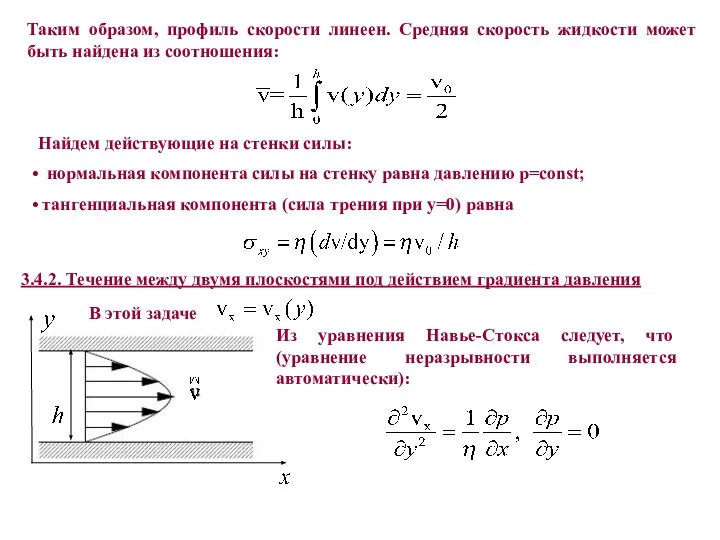 Таким образом, профиль скорости линеен. Средняя скорость жидкости может быть найдена