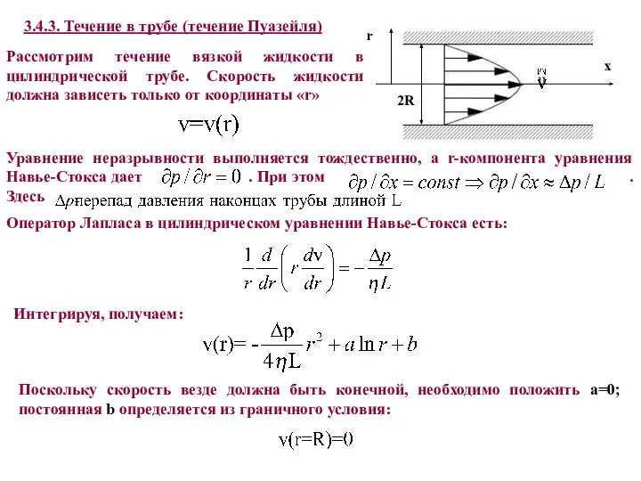 3.4.3. Течение в трубе (течение Пуазейля) x r 2R Рассмотрим течение